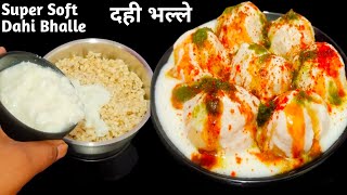 ऐसे बनाएंगे सुपर सॉफ्ट दही भल्ले सब अंगुलियां चाटते रह जाएंगे||Dahi Bhalla Recipe||Dahi Vada