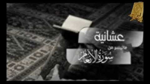 عشانية ماتيسر من سورة الأنعام بصوت القارئ للشيخ محمد اللحيدان قناة القرآن الكريم  الرسمية