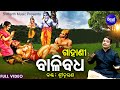 GAHANI - BALI BADHA | Full Video | ଗାହାଣୀ - ବାଳି ବଧ | Sri Charana | ରାମାୟଣର ବାଳି | Sidharth Music