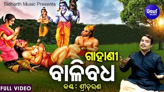 Gahani - Bali Badha Full Video ଗହଣ - ବଳ ବଧ Sri Charana ରମୟଣର ବଳ Sidharth Music