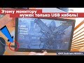 Этому монитору нужен только USB кабель! ASUS ZenScreen MB169C+