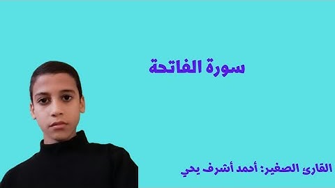 قراءة سورة الفاتحة بصوت القارئ الصغير المتميز أحمد أشرف يحي ربنا يحفظه ويبارك فيه