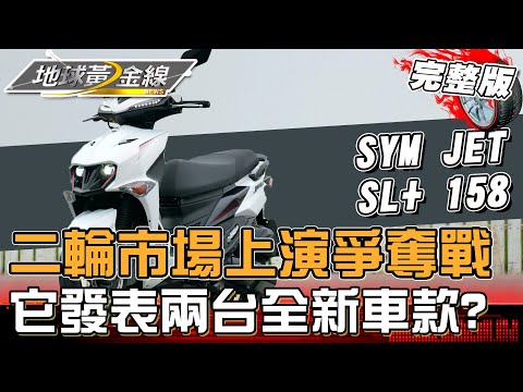 二輪市場「爭奪戰」沸沸揚揚！Gogoro來勢洶洶 全新車款連發！地球黃金線 20240319 (完整版) Yamaha、Kymco、SYM、Gogoro