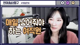 매일 넣어줘야 하는 여직원