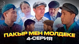 Пақыр мен Молдеке | 4 серия | Paqyr men Moldeke