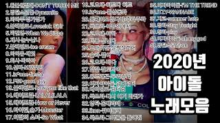 2020년 kpop 아이돌 최신노래 /2020 신나는 댄스노래 / 2020인기가요