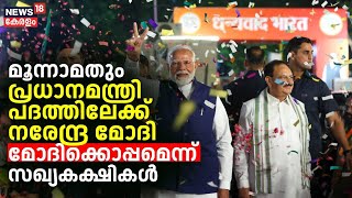 Modi Government 3.0|മൂന്നാമതും പ്രധാനമന്ത്രി പദത്തിലേക്ക് നരേന്ദ്ര മോദിമോദിക്കൊപ്പമെന്ന് സഖ്യകക്ഷികൾ