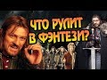 Властелин Колец Лучше Чем Игра Престолов?