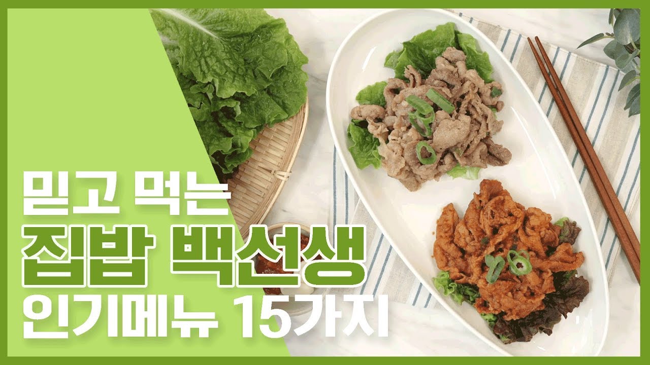 🔥 믿고 먹는 집밥 백선생 인기메뉴 15가지 🔥 [만개의레시피]