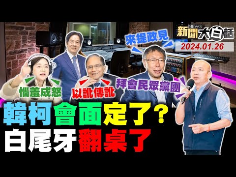 韓國瑜回應柯文哲這句話！柯默許黃珊珊鬥走蔡壁如？游錫堃斥周玉蔻這句70次！賴清德拉王義川固基本盤？寧夏夜市科目三照辦諷綠？ 新聞大白話@tvbstalk完整版 20240126