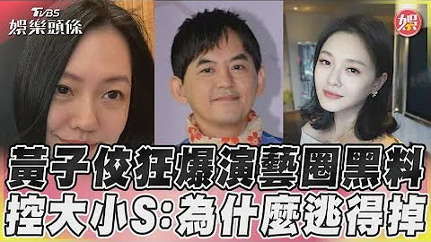 黃子佼狂爆演藝圈黑料　控大小S:為什麼逃得掉｜TVBS娛樂頭條@tvbsnews02 - 天天要聞
