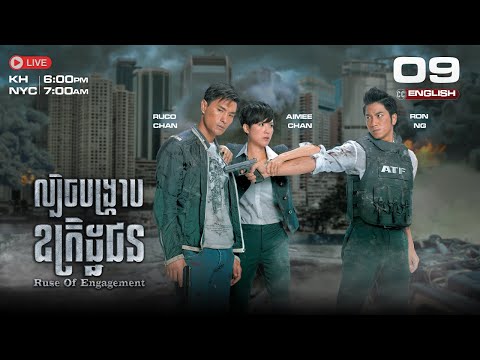 ENG Sub TVB Lbech BangKrab UkretthaChun Ruse Of Engagement 09 25 TVBCambodiaDrama 2024