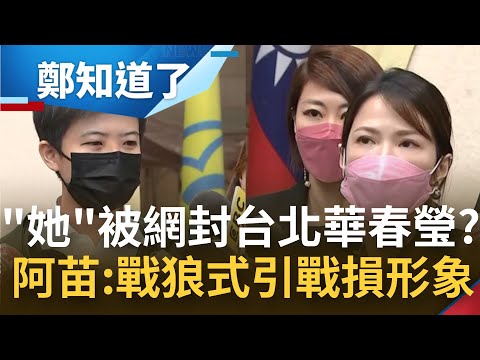 下令"幹倒"苗博雅與簡舒培就升官? 柯文哲否認有"政治幕僚" 發言人戰狼式引戰簡直雪上加霜? 苗博雅嗆:難道幕僚都是薪水小偷?│【鄭知道了】202206