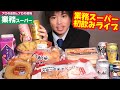 【大食い】大食いがおすすめする業務スーパーの巨大商品を食べまくる初飲みライブ【しのけん】大胃王　Challenge Menu