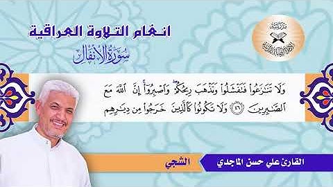 سورة الانفال  - القارئ علي الماجدي  - طور الشجي