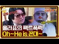 올라표에게 시비 걸고 혼쭐나는 꼰대 강익현ㅋㅋㅋㅋ | 신서유기 7 tvNbros7 EP.10