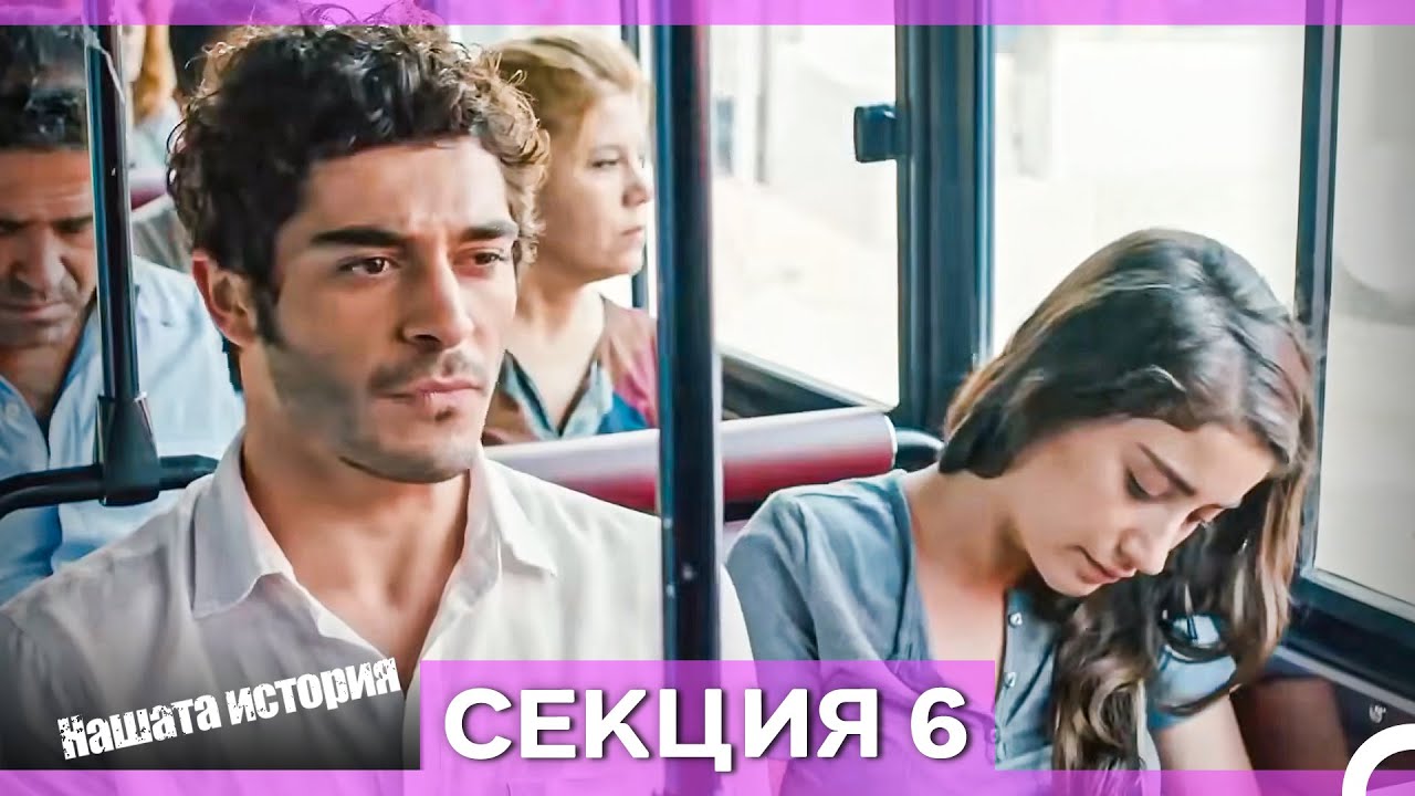 Нашата история - Епизод 6 (Bulgarian Dubbed)
