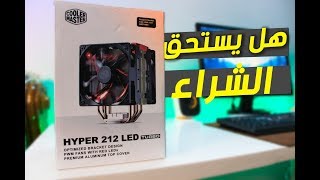 مراجعة مبرد Hyper 212 led Turbo | لن تصدق أداء هذا المبرد