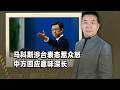 事關台灣，馬科斯又想打「僑民牌」？中方一句話回應，訊息量大