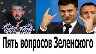 Артемий Лебедев о вопросах Зеленского