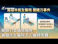 開錯刀並偽造病歷 高雄民生醫院主刀醫師免職｜20240412 公視早安新聞