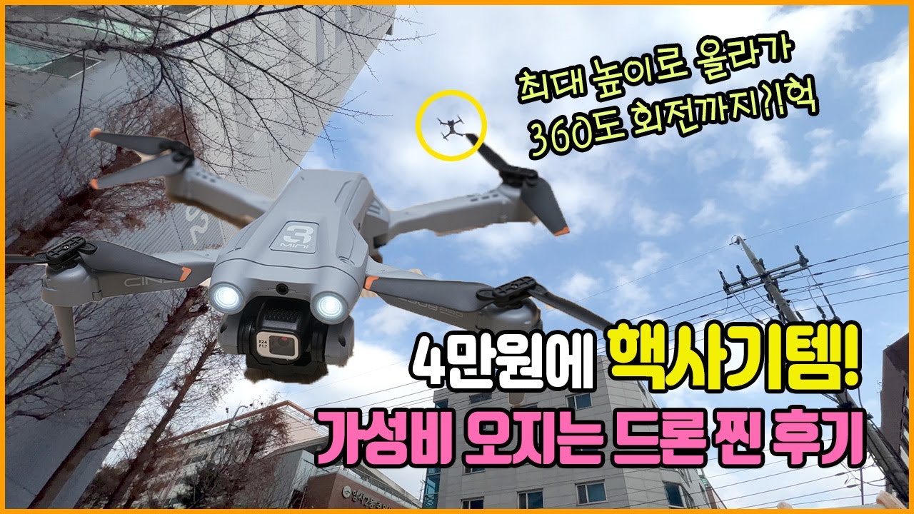 가성비 미친 드론 Z908 PRO 찐 사용후기! 장난감 드론 무시 하지마! - YouTube