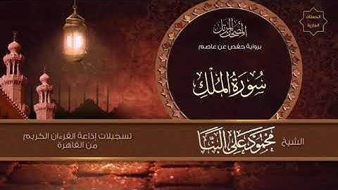 راحة هدوء سكينة طمأنينة سورة الملك الشيخ محمودعلي البنا تسجيل الإذاعة المصرية جودة عالية