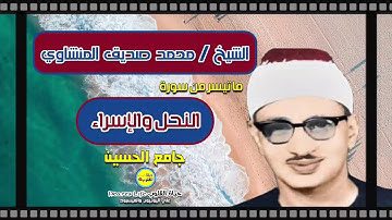النحل والإسراء تلاوة خاشعة من جامع الحسين للشيخ محمد صديق المنشاوي... مشروع تجميع تراث كبار القراء