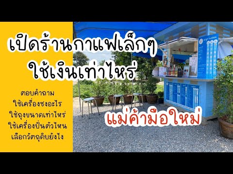 เปิดร้านกาแฟใช้เงินเท่าไหร่ Q&A รวมตอบคำถามเรื่องร้านกาแฟ | PreawSK | เพื่อนชากาแฟ