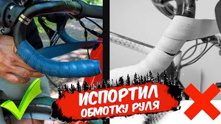 КАК НЕ ИСПОРТИТЬ ОБМОТКУ РУЛЯ? // обмотка руля велосипеда