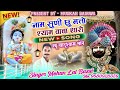 2025 New Khatu Shyam Ji song #नाम सुणी छु म तो श्याम बाबा थारो//Singer Mohan Lal Bassi