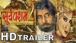 Sooryavansham 2 Official Trailer |  Amitabh Bachchan & Rekha Movies, Anupam Kher  | Upcoming Movie | 