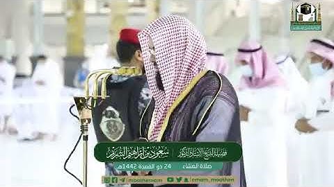 تلاوة فضيلة الشيخ أ.د.‎#سعود_الشريم ​​من صلاة العشاء 24 ذوالقعدة 1442هـ