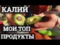 ЛЮБЛЮ КАЛИЙ | МОЯ ТОП ЕДА КАЖДЫЙ ДЕНЬ