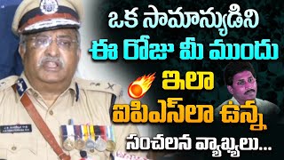 ఒక సామాన్యుడిని ఈ రోజు మీ ముందు ఇలా ఐపిఎస్ లా | IPS A B Venkateswara Rao | Chandrababu | YS Jagan