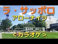 ラ・サッポロ(アローナイツ)カラオケ