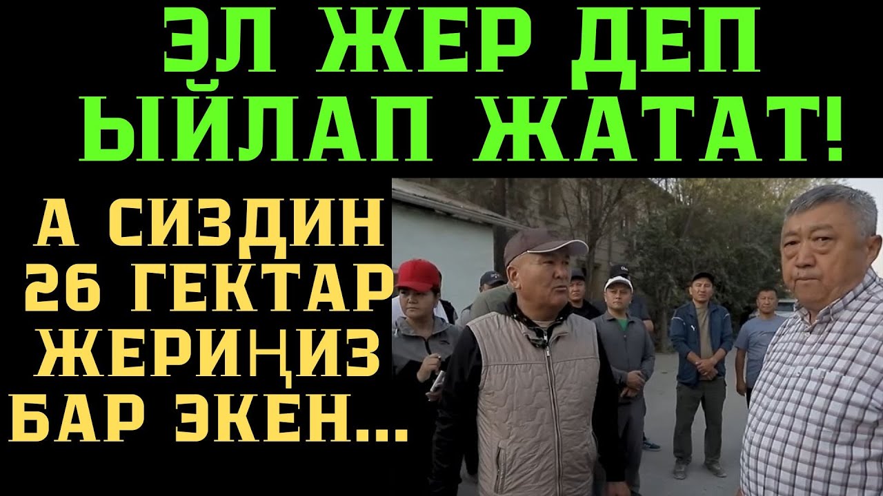 ОШТО 26 ГЕКТАР ЖЕРДИ ЭЭЛЕГЕН КИМ?