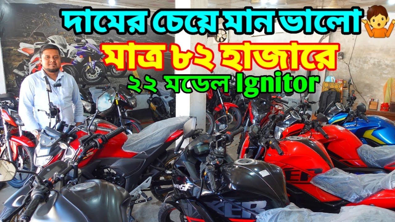 সজল ভাইয়ের চমক ৮২ হাজারে 22 মডেল Ignitor Used Bike Price In