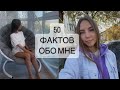 50 ФАКТОВ ОБО МНЕ / БУДЕМ ЗНАКОМЫ