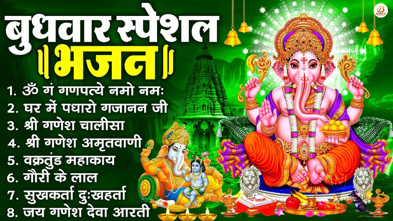 बुधवार भक्ति भजन : ॐ गं गणपतये नमो नमः, वक्रतुंड महाकाय, सुखकर्ता दुखहर्ता, गणेश अमृतवाणी व आरती