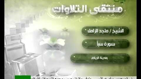 الشيخ ماجد الزامل تلاوه من سورة سبأ