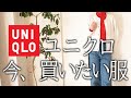 【UNIQLO】神！！ぜったい買って！初春の新作購入品5選【50代ファッション】