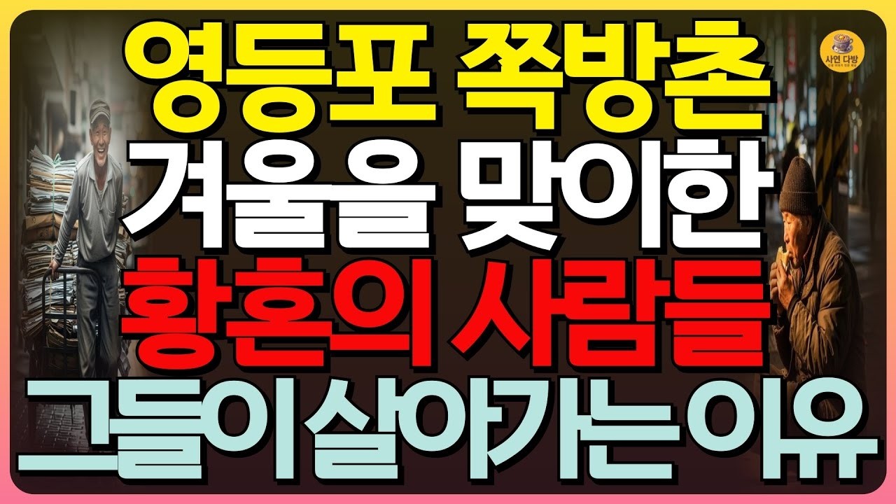 감동실화 영등포 쪽방촌, 추운 겨울을 맞이한 황혼의 사람들, 그들이 외로움과 그리움을 대하는 방법과 살아가는 이유   인생사연   쪽방촌의 삶   오디오북   실화사연