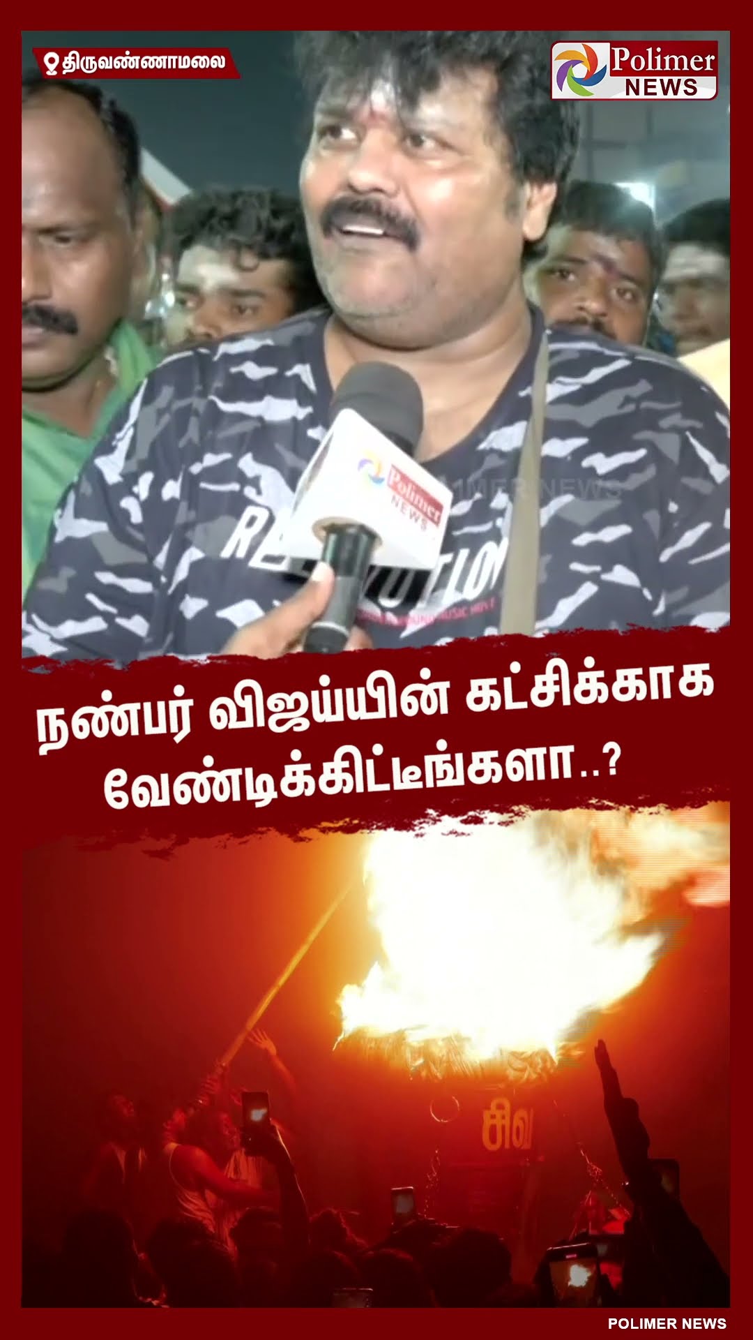 நண்பர் விஜய்யின் கட்சிக்காக வேண்டிக்கிட்டீங்களா..? #shorts