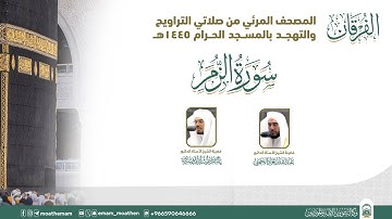 (سورة الزمر ).. المصحف الصوتي والمرئي من صلاتي التراويح والتهجد بالمسجد الحرام لعام 1445هـ.