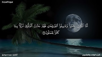 سورة السجدة كاملة مكتوبة للقارئ "عبيدة موفق: