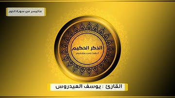 القارئ يوسف العيدروس تلاوة مميزه من سورة النور