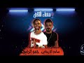 مهرجان مساءالنقص عمر كمال نور حمو بيكا على قدور فيجو الد خلدوى