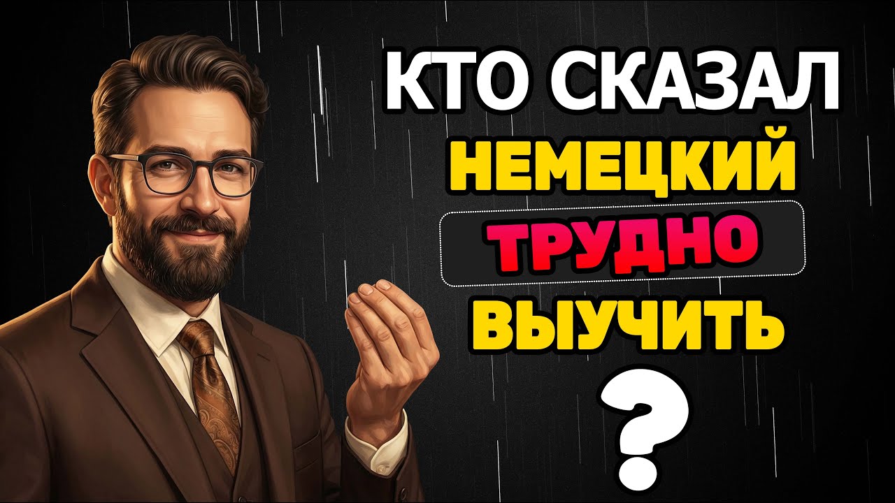 Делая так НЕМЕЦКИЙ трудно НЕ выучить!