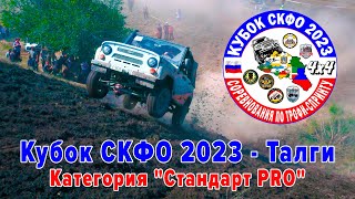 Кубок СКФО 2023 Талги - СтандартPRO